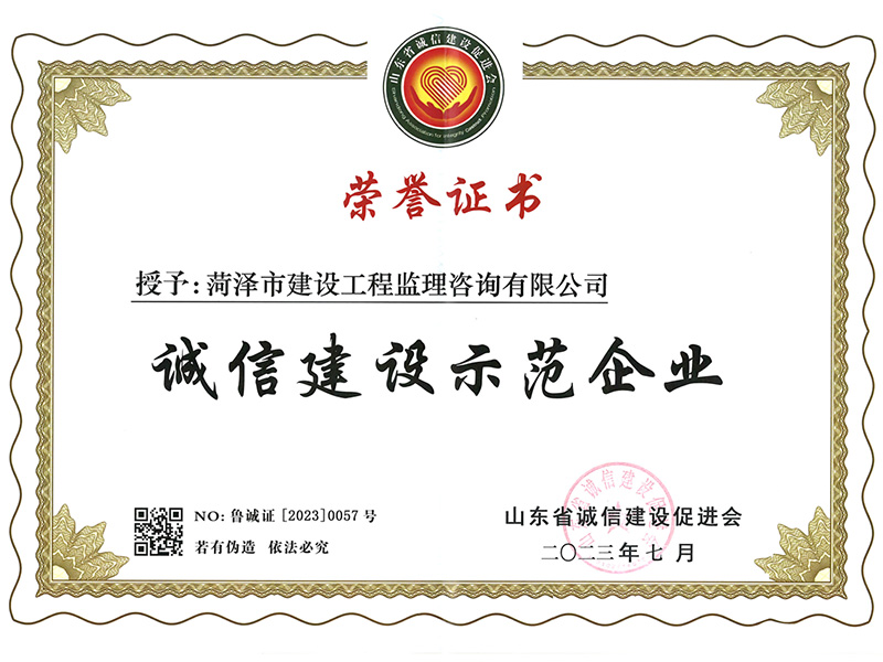 誠(chéng)信建設(shè)示范企業(yè)