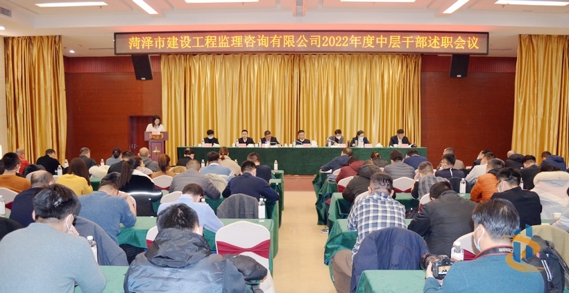 菏澤市建設(shè)工程監(jiān)理咨詢有限公司召開2022年度述職會(huì)議