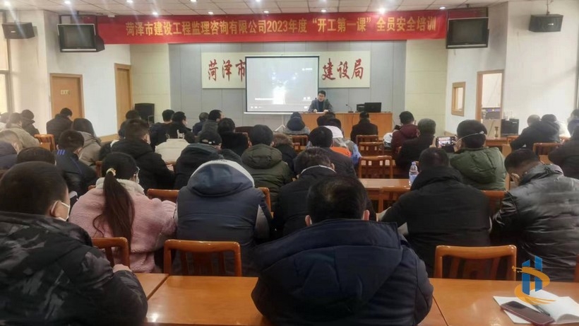 市監(jiān)理咨詢有限公司開展2023年度“開工第 一課”安全培訓(xùn)活動