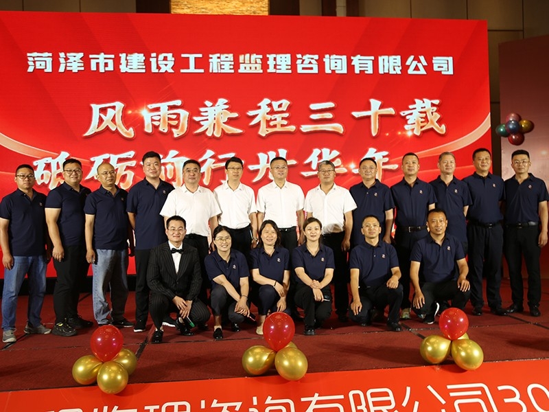 菏澤市建設(shè)工程監(jiān)理咨詢有限公司30周年慶典