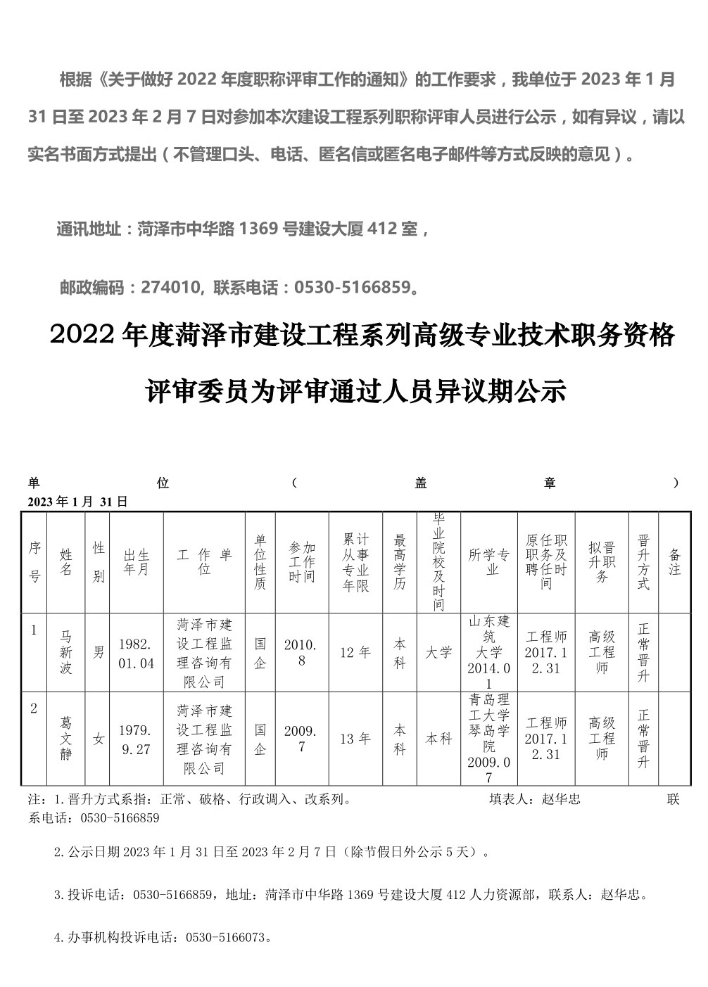 2022年度菏澤市建設工程系列高級專業(yè)技術職務資格評審委員會評審通過人員異議期公示_longimage