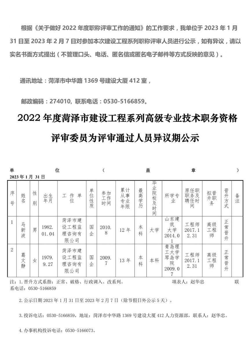 2022年度菏澤市建設工程系列高級專業(yè)技術職務資格評審委員會評審通過人員異議期公示