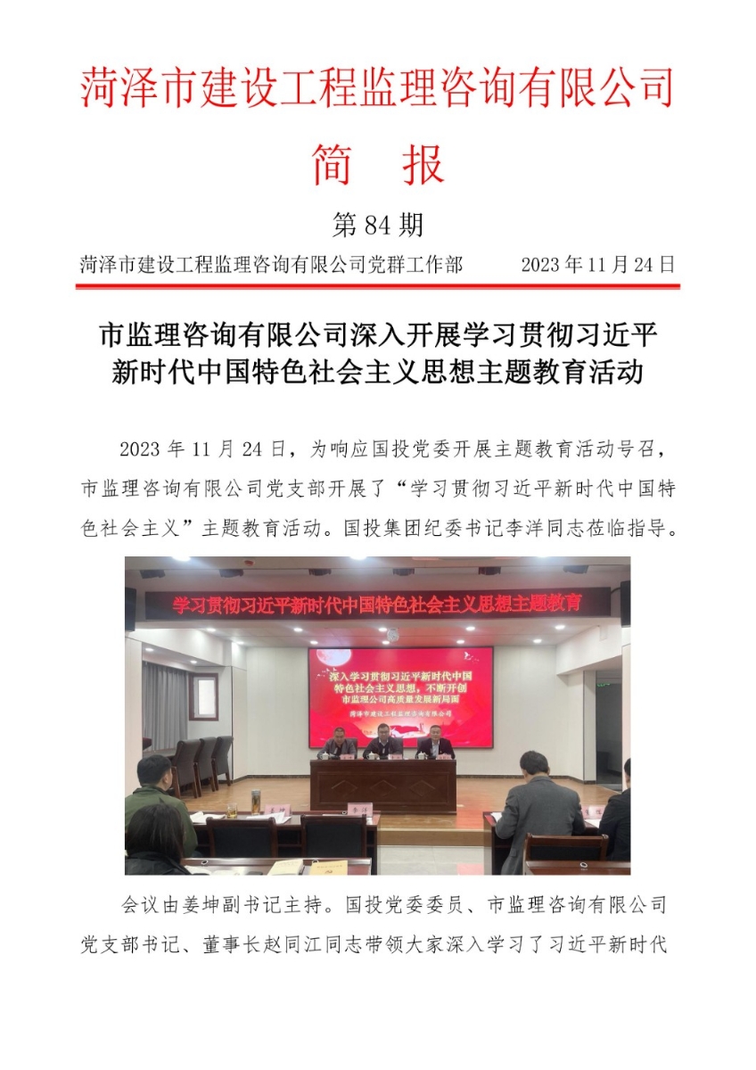 菏澤市建設(shè)工程監(jiān)理咨詢有限公司簡報(bào)(84)