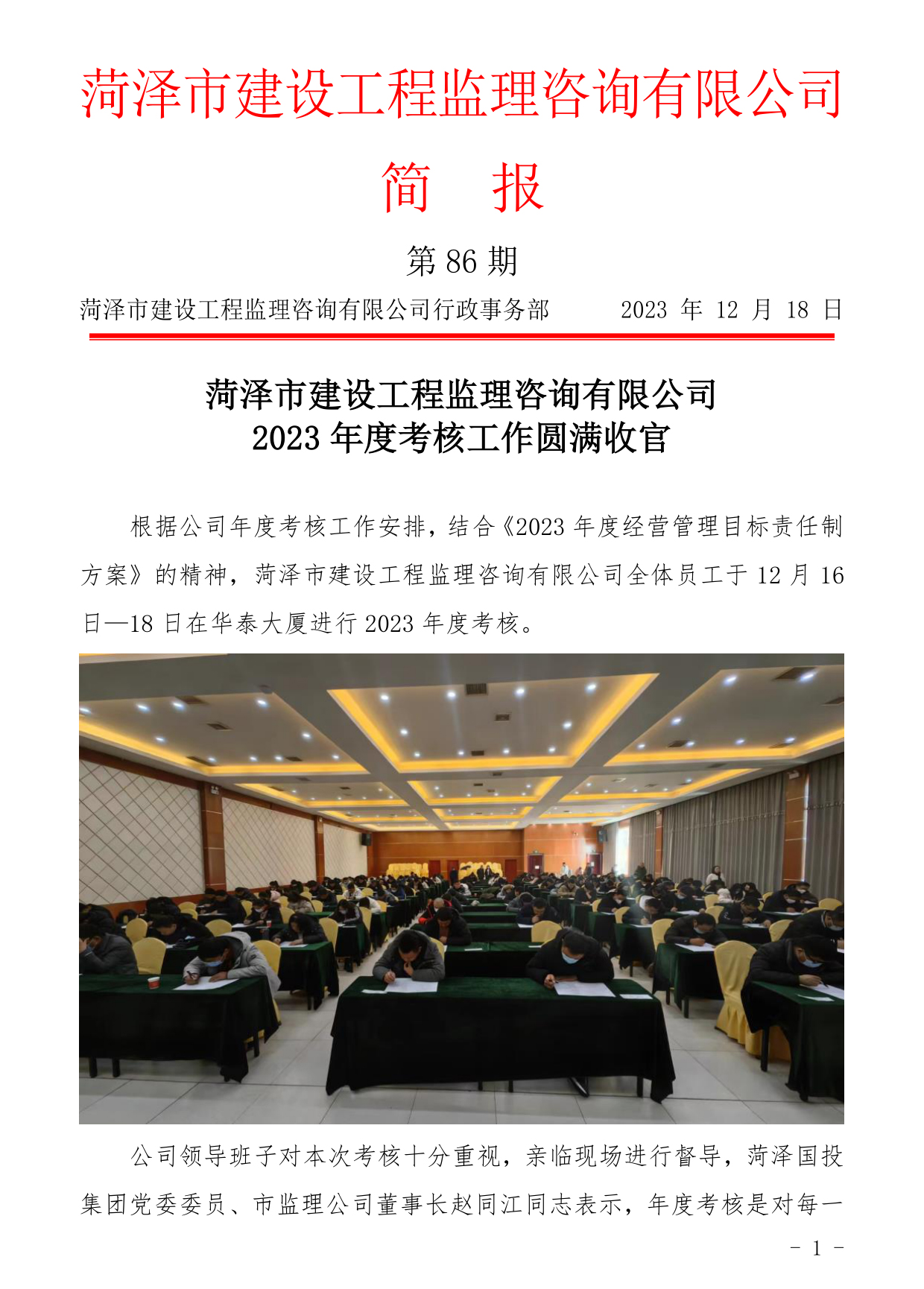 菏澤市建設(shè)工程監(jiān)理咨詢(xún)有限公司簡(jiǎn)報(bào)(86)