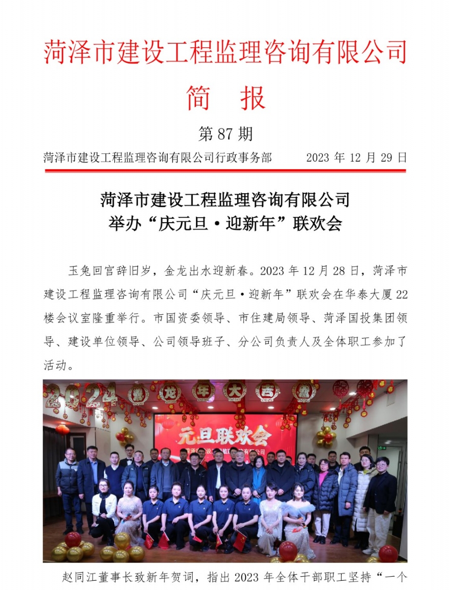 菏澤市建設(shè)工程監(jiān)理咨詢有限公司簡報(bào)(87)