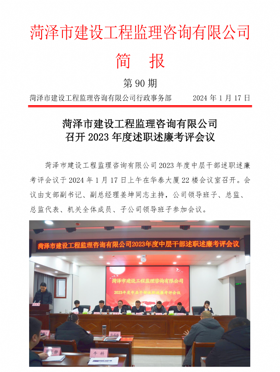 菏澤市建設(shè)工程監(jiān)理咨詢有限公司簡報(90)