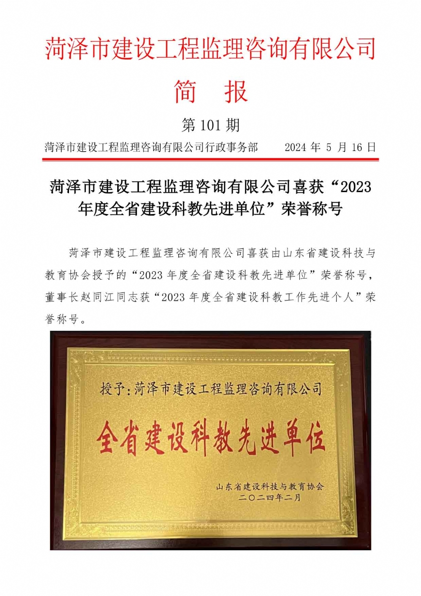 菏澤市建設(shè)工程監(jiān)理咨詢有限公司簡(jiǎn)報(bào)(101)