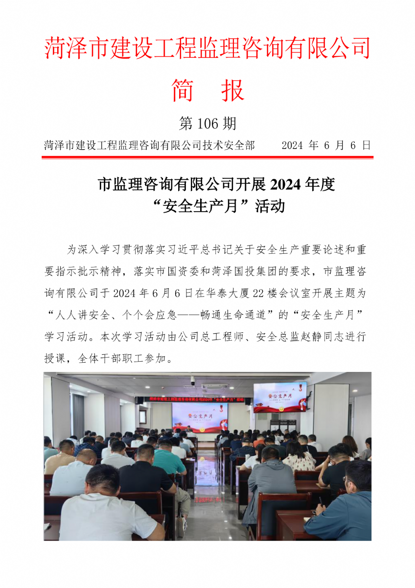 菏澤市建設(shè)工程監(jiān)理咨詢有限公司簡報(106)