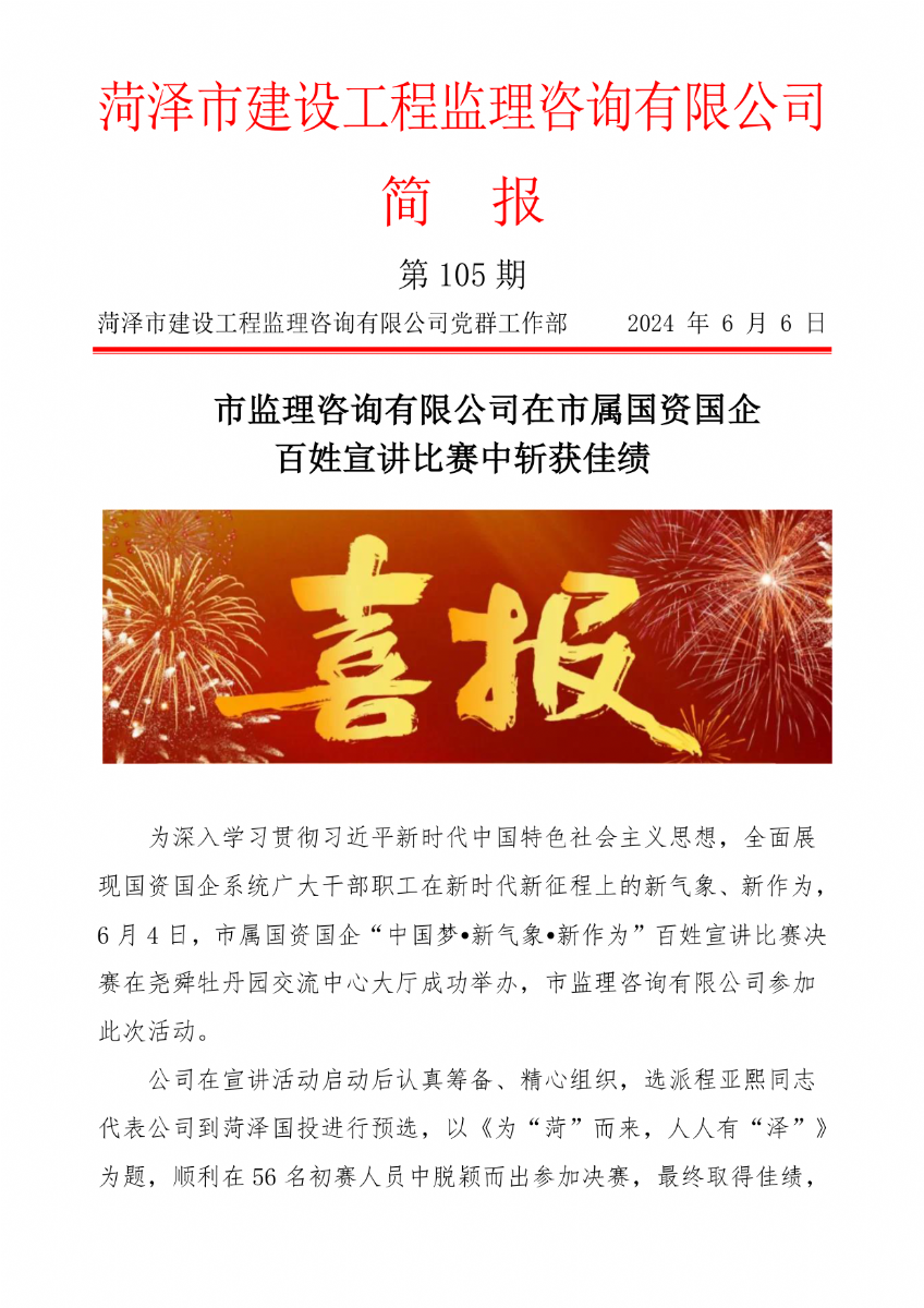 菏澤市建設(shè)工程監(jiān)理咨詢有限公司簡報(bào)(105)