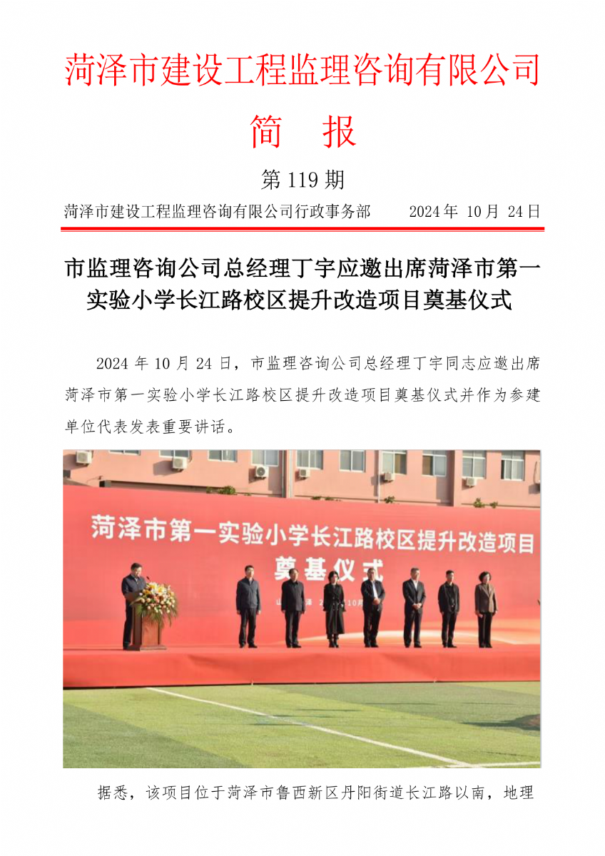 菏澤市建設(shè)工程監(jiān)理咨詢有限公司簡報(bào)(119) 