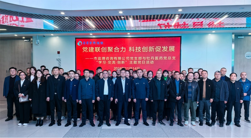 黨建聯(lián)創(chuàng)聚合力 科技創(chuàng)新促發(fā)展——市監(jiān)理咨詢有限公司黨支部與牡丹醫(yī)藥黨總支“學(xué)習(xí)·交流·創(chuàng)新”主題黨日活動