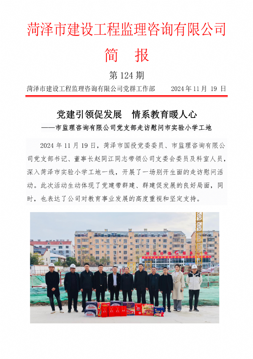 菏澤市建設(shè)工程監(jiān)理咨詢有限公司簡報(bào)(124) 