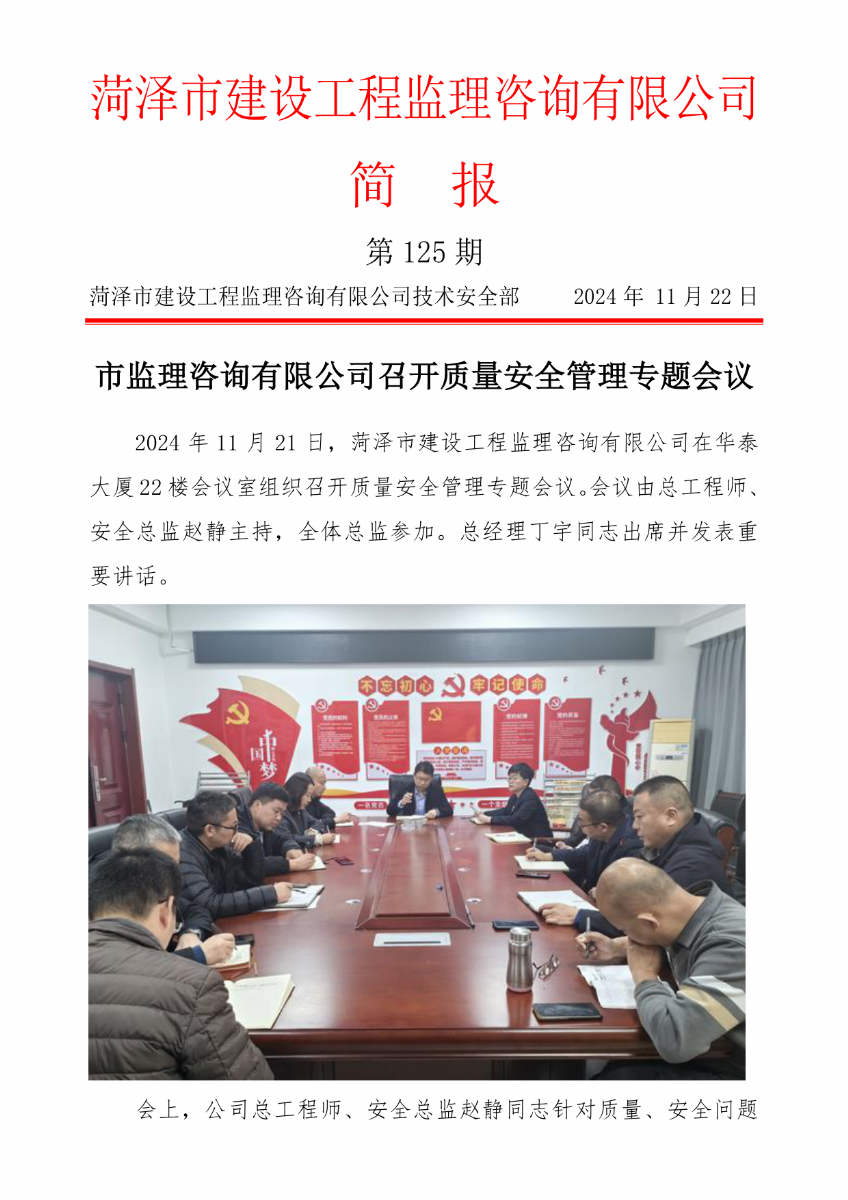 菏澤市建設(shè)工程監(jiān)理咨詢有限公司簡報(125) 