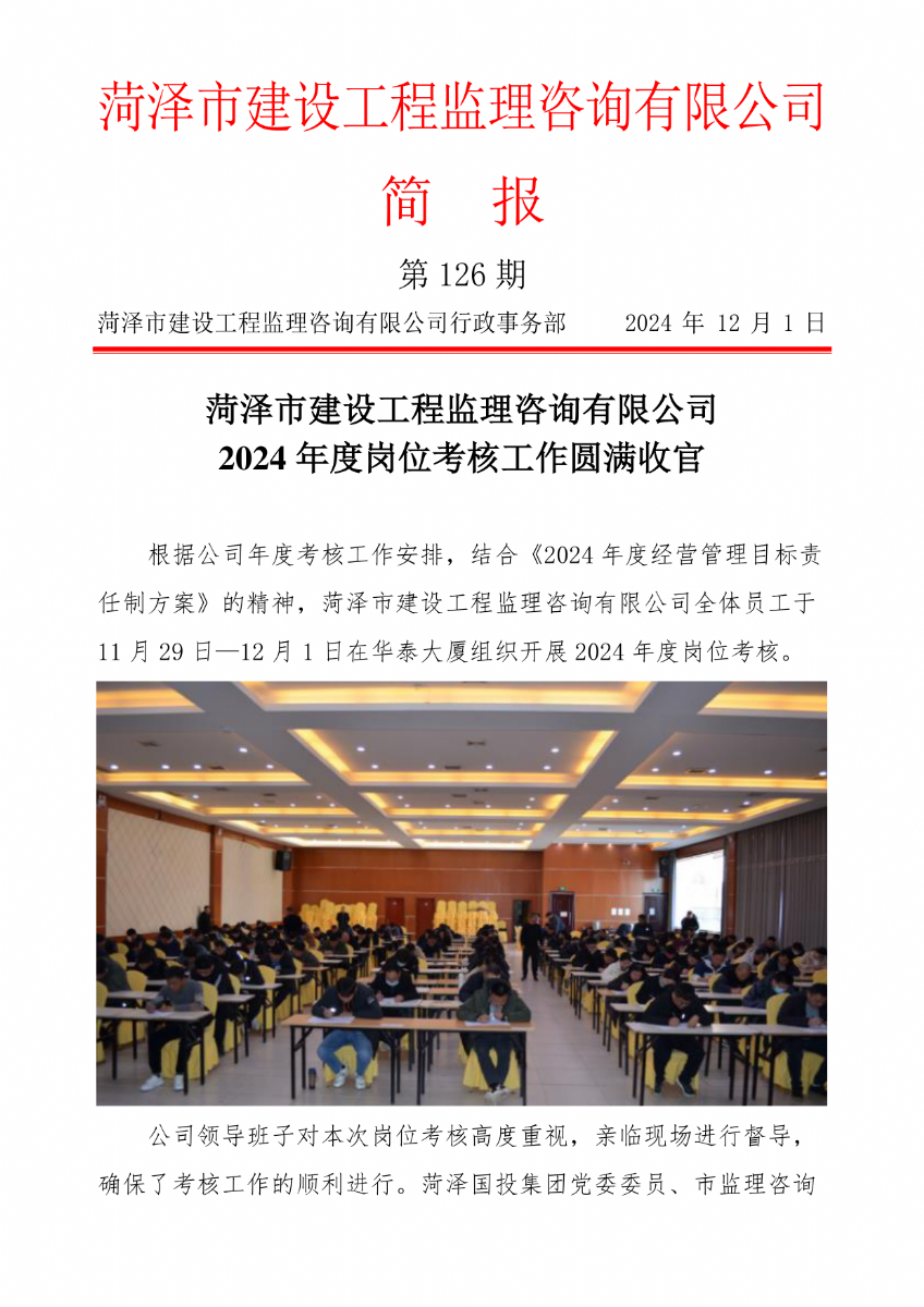 菏澤市建設(shè)工程監(jiān)理咨詢有限公司簡報(126) 