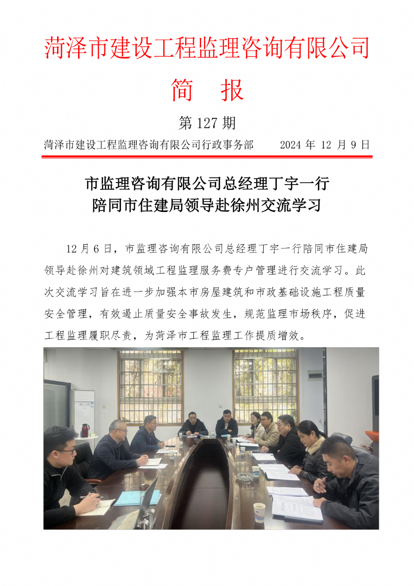 菏澤市建設工程監(jiān)理咨詢有限公司簡報(127) 