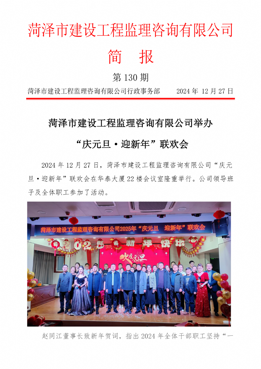 菏澤市建設(shè)工程監(jiān)理咨詢有限公司簡報(bào)(130) 