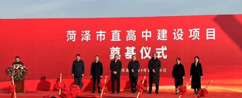 市監(jiān)理咨詢有限公司應(yīng)邀出席菏澤市直高中 建設(shè)項(xiàng)目奠基儀式