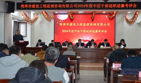 菏澤市建設(shè)工程監(jiān)理咨詢有限公司召開2024年度中層干部述職述廉考評會議