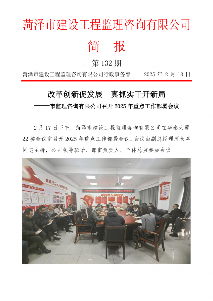 菏澤市建設(shè)工程監(jiān)理咨詢有限公司簡(jiǎn)報(bào)(132) 