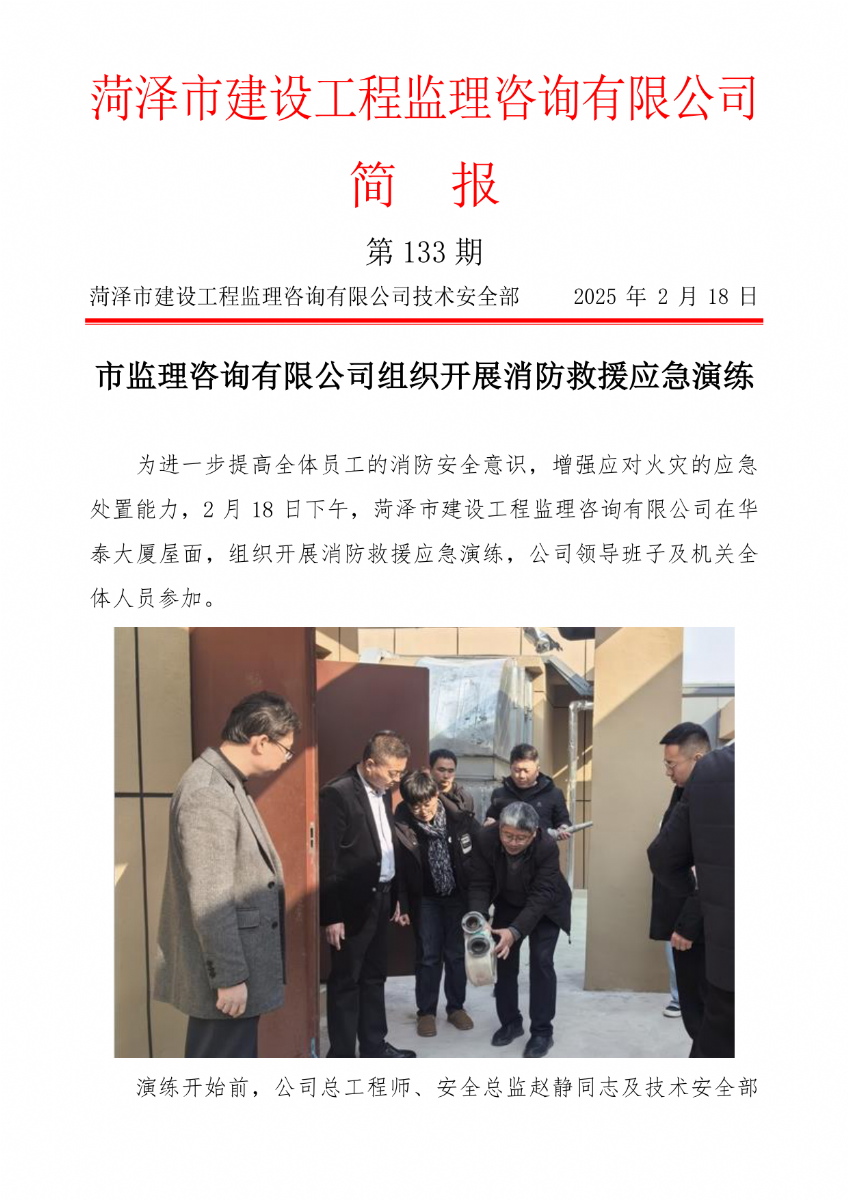 菏澤市建設(shè)工程監(jiān)理咨詢有限公司簡報(133) 