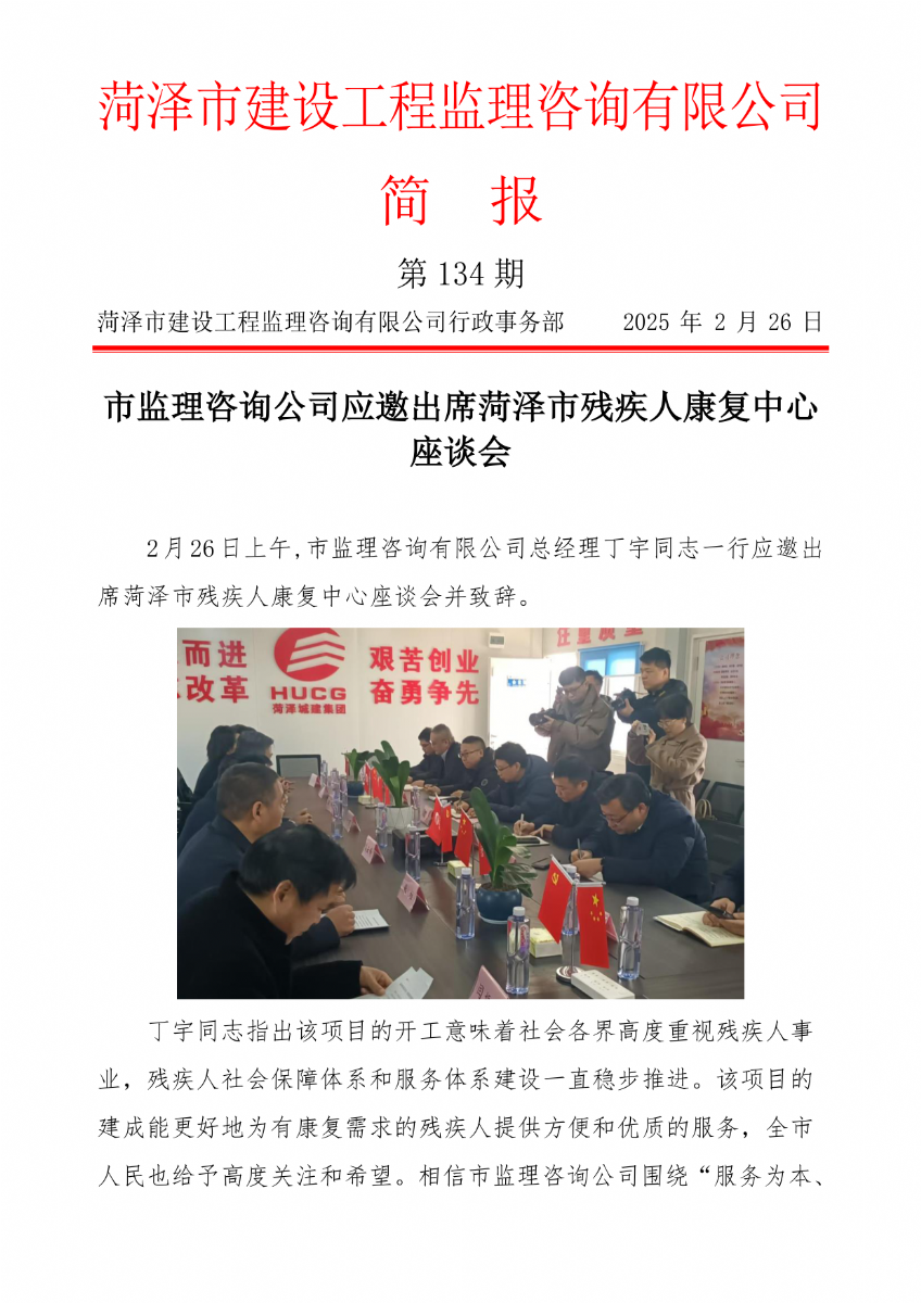 菏澤市建設(shè)工程監(jiān)理咨詢有限公司簡報(134)