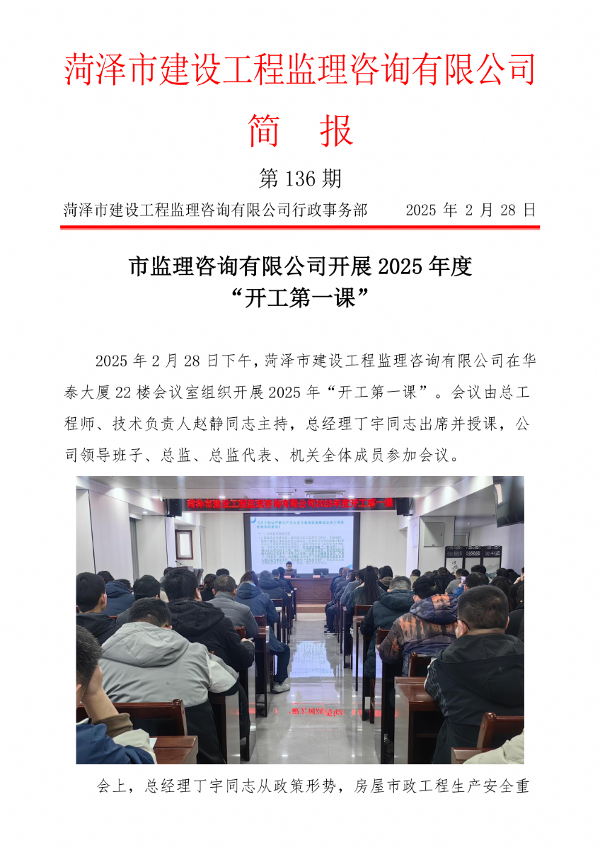 菏澤市建設(shè)工程監(jiān)理咨詢有限公司簡報(bào)(136) 