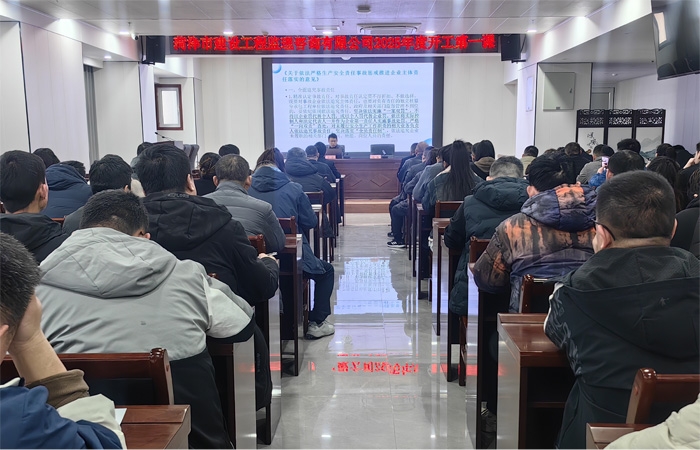市監(jiān)理咨詢有限公司開展2025年度 “開工第 一課
