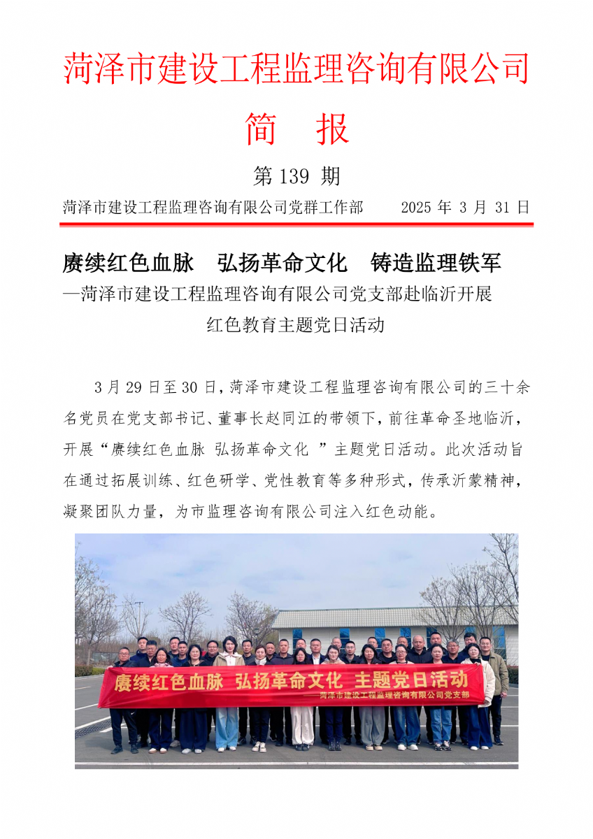 菏澤市建設(shè)工程監(jiān)理咨詢有限公司簡報(bào)(139) 