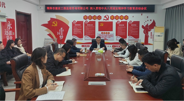 市監(jiān)理咨詢有限公司黨支部召開深入貫徹中 央 八項(xiàng)規(guī)定精神學(xué)習(xí)教育啟動(dòng)會(huì)議
