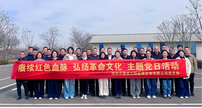 賡續(xù)紅色血脈  弘揚(yáng)革命文化  鑄造監(jiān)理鐵軍 —菏澤市建設(shè)工程監(jiān)理咨詢有限公司黨支部赴臨沂開展 紅色教育主題黨日活動(dòng)