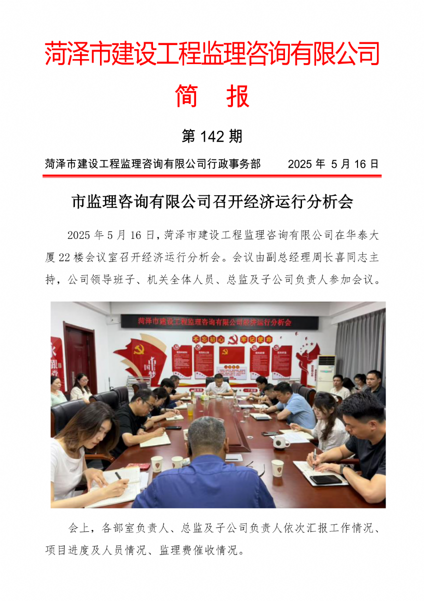 菏澤市建設(shè)工程監(jiān)理咨詢有限公司簡(jiǎn)報(bào)(142) 