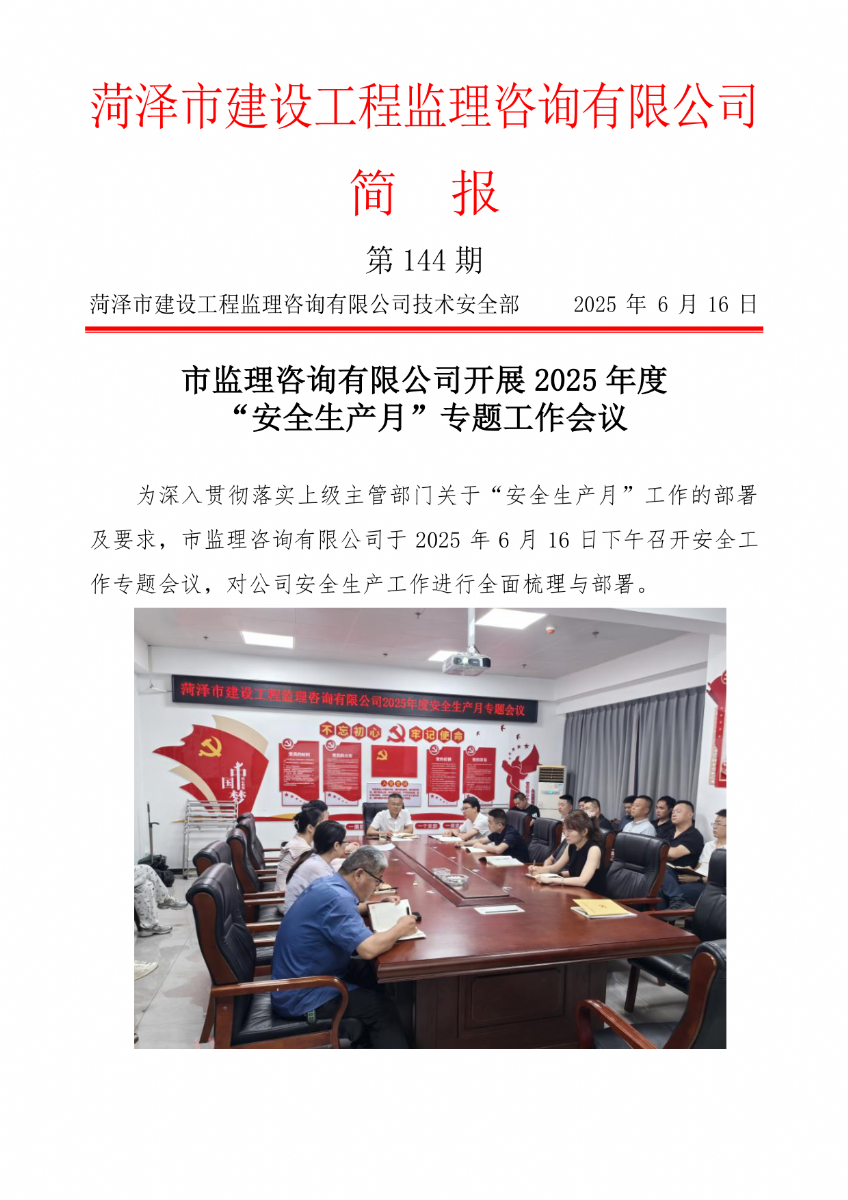 菏澤市建設(shè)工程監(jiān)理咨詢有限公司簡報(144) 