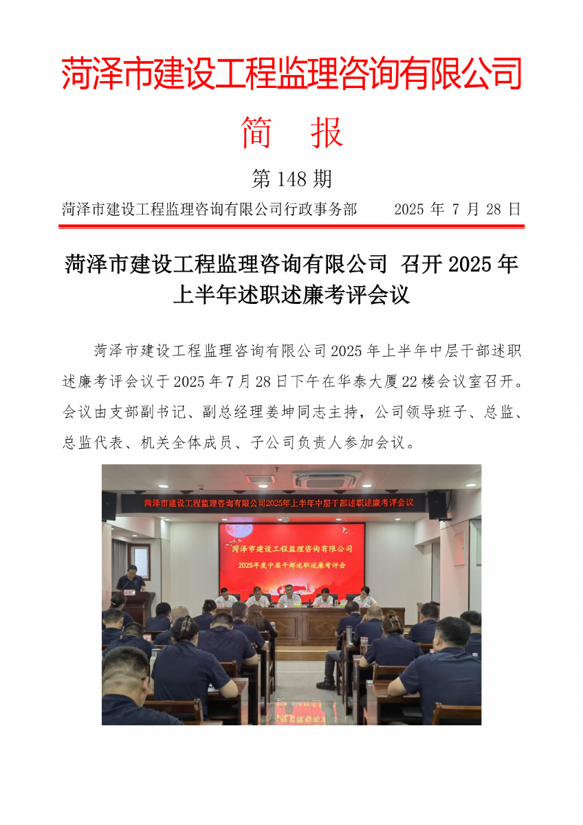 菏澤市建設(shè)工程監(jiān)理咨詢有限公司簡報(148) 