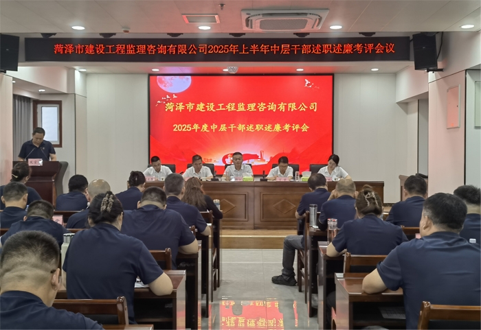 菏澤市建設(shè)工程監(jiān)理咨詢有限公司 召開(kāi)2025年上半年述職述廉考評(píng)會(huì)議