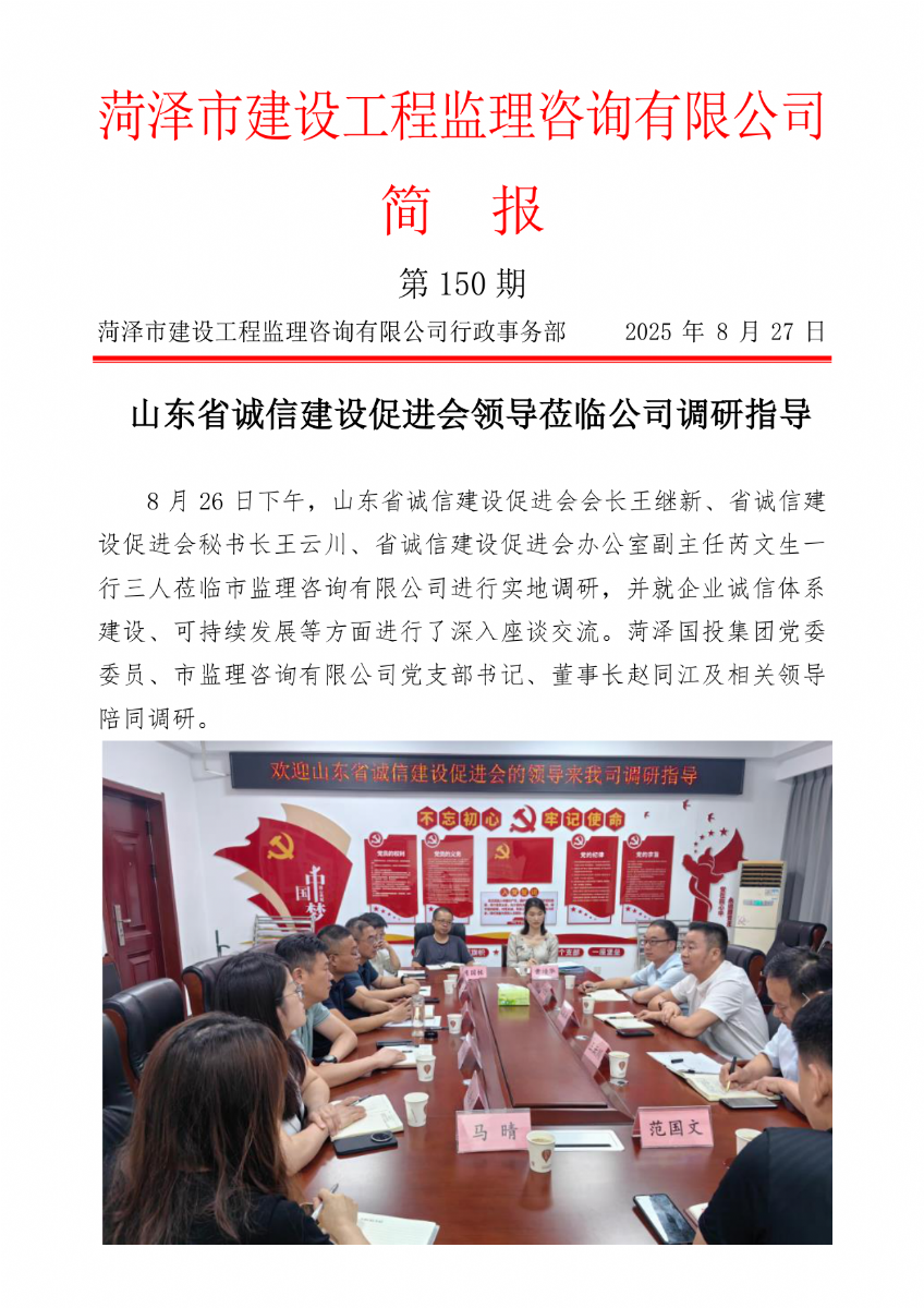 菏澤市建設(shè)工程監(jiān)理咨詢有限公司簡(jiǎn)報(bào)(150) 