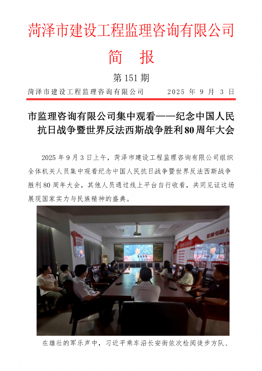 菏澤市建設(shè)工程監(jiān)理咨詢有限公司簡報(151) 