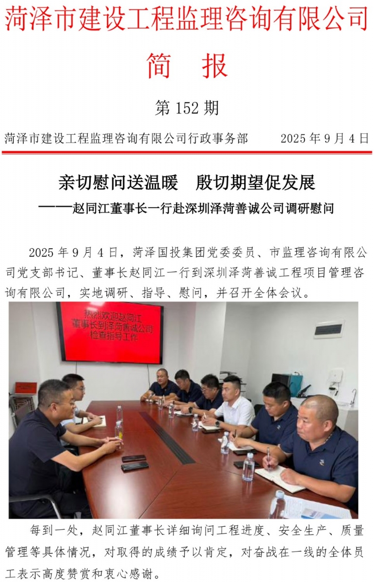 菏澤市建設工程監(jiān)理咨詢有限公司簡報(152) 