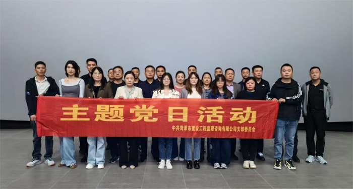 菏澤市建設(shè)工程監(jiān)理咨詢有限公司黨支部 開展“銘記歷史 吾輩自強”主題黨日觀影活動
