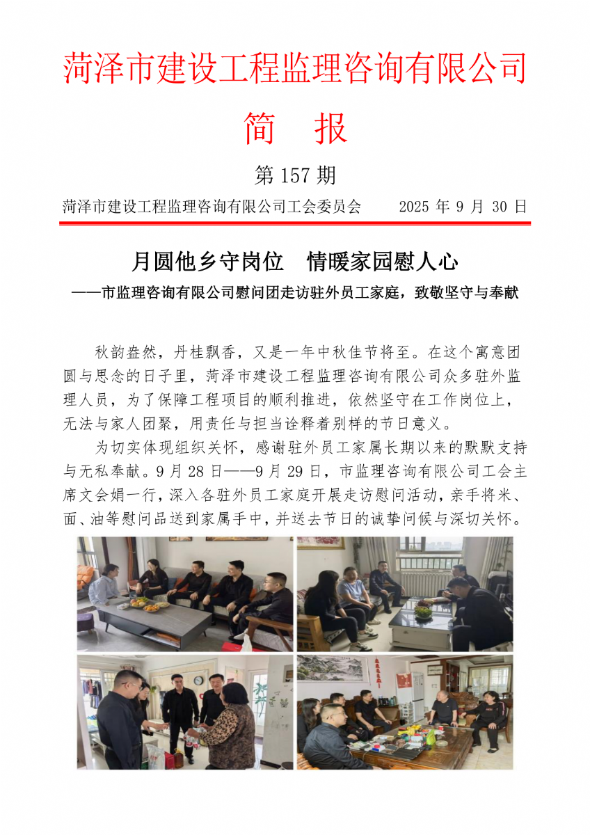 菏澤市建設工程監(jiān)理咨詢有限公司簡報(157) 