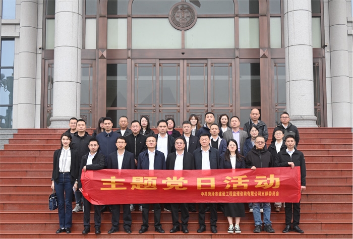 庭審觀摩強(qiáng)信念  法治教育筑防線 ——菏澤市建設(shè)工程監(jiān)理咨詢有限公司黨支部開展主題黨日活動(dòng)