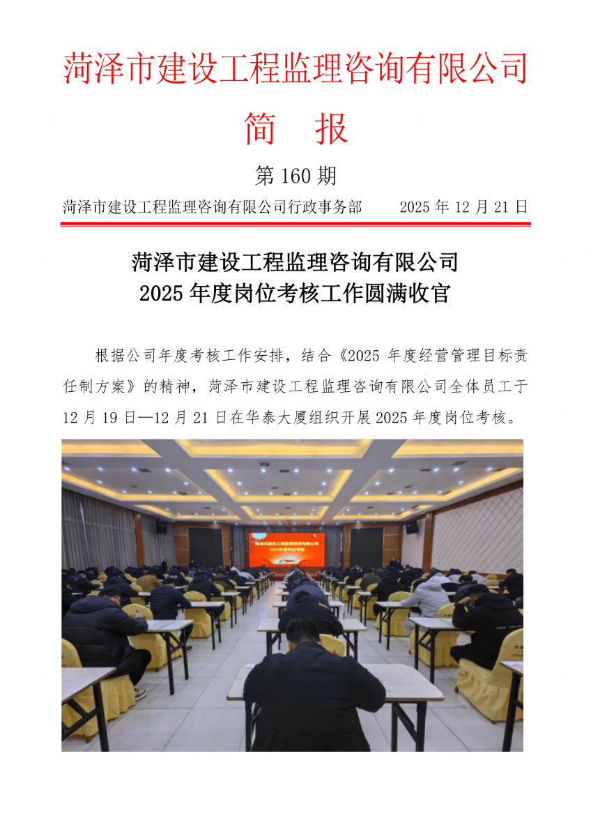 菏澤市建設工程監(jiān)理咨詢有限公司簡報(160） 