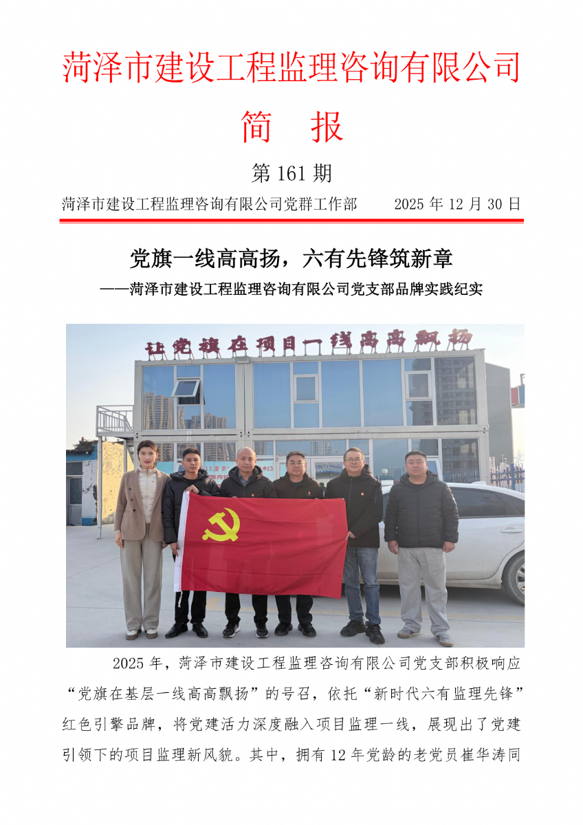 菏澤市建設工程監(jiān)理咨詢有限公司簡報(161）