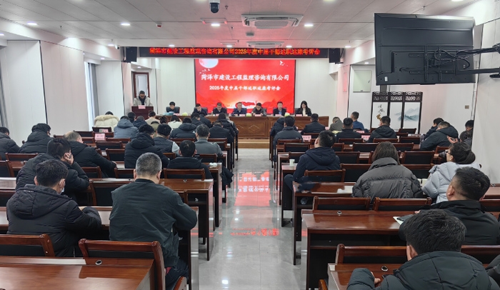 菏澤市建設(shè)工程監(jiān)理咨詢有限公司召開2025年度中層干部述職述廉考評會議