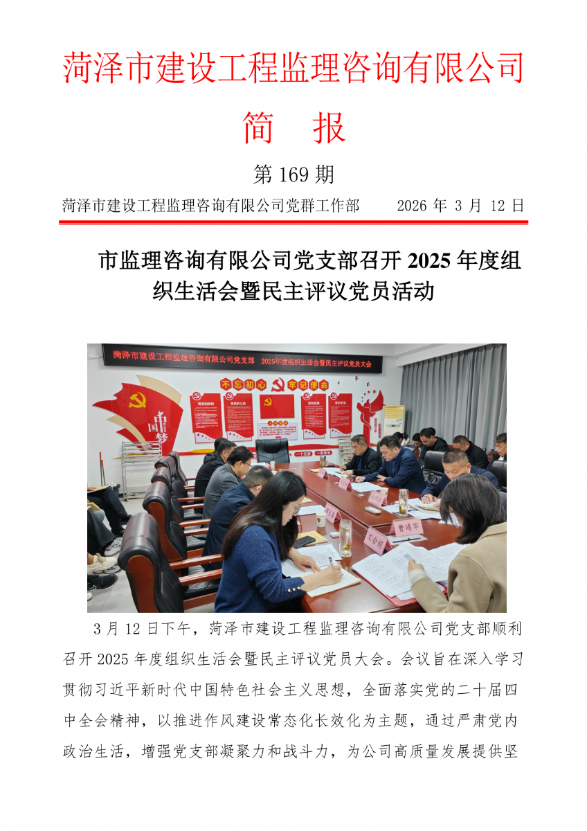 菏澤市建設(shè)工程監(jiān)理咨詢有限公司簡報(169）