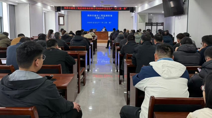 菏澤市建設(shè)工程監(jiān)理咨詢有限公司 召開2026年安全生產(chǎn)“開工第 一課”