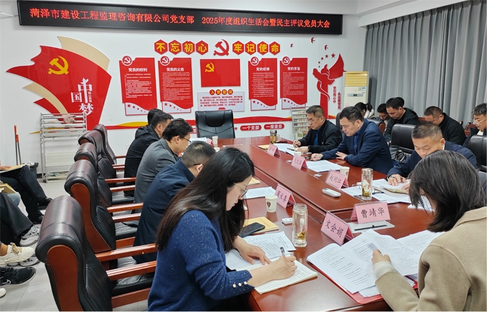市監(jiān)理咨詢有限公司黨支部召開2025年度組織生活會(huì)暨民主評(píng)議黨員活動(dòng)