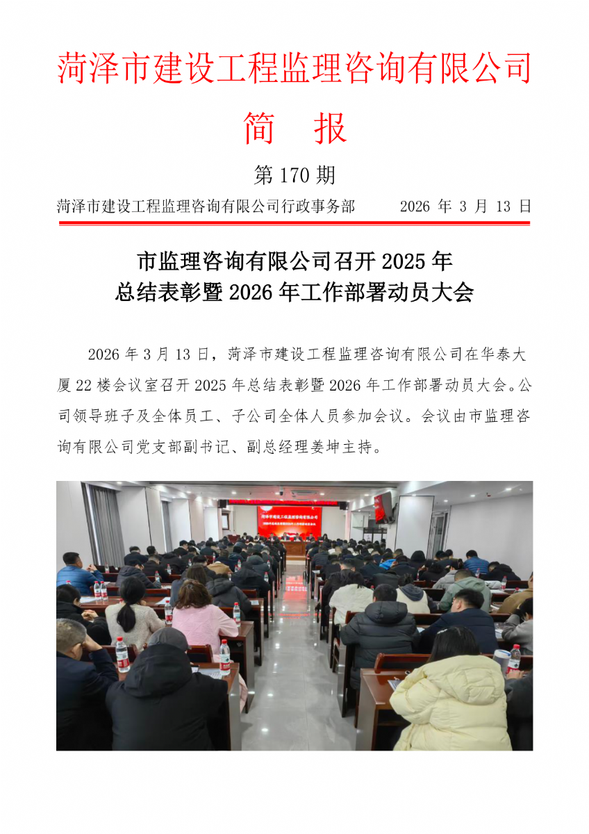 菏澤市建設(shè)工程監(jiān)理咨詢有限公司簡(jiǎn)報(bào)(170）